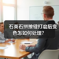 石英石拼接缝打磨后变色怎如何处理?(图1) 石英石拼接缝打磨后变色怎如何处理?(图1)