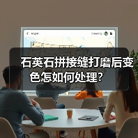 石英石拼接缝打磨后变色怎如何处理?(图3) 石英石拼接缝打磨后变色怎如何处理?(图3)