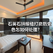 石英石拼接缝打磨后变色怎如何处理?(图4) 石英石拼接缝打磨后变色怎如何处理?(图4)