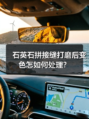 石英石拼接缝打磨后变色怎如何处理?(图2) 石英石拼接缝打磨后变色怎如何处理?(图2)