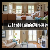 石材装修后的缝隙保养(图1) 石材装修后的缝隙保养(图1)