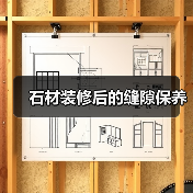 石材装修后的缝隙保养(图4) 石材装修后的缝隙保养(图4)