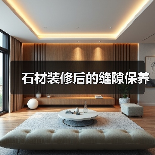 石材装修后的缝隙保养(图3) 石材装修后的缝隙保养(图3)
