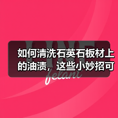 如何清洗石英石板材上的油渍，这些小妙招可轻松解决(图2)