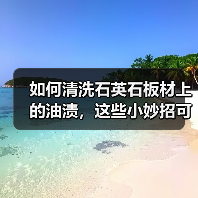 如何清洗石英石板材上的油渍，这些小妙招可轻松解决(图1)