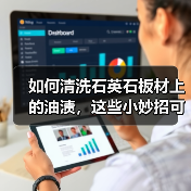 如何清洗石英石板材上的油渍，这些小妙招可轻松解决(图4)