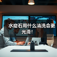 水磨石用什么清洗会更光滑!(图3) 水磨石用什么清洗会更光滑!(图3)
