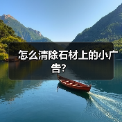 怎么清除石材上的小广告?(图3) 怎么清除石材上的小广告?(图3)