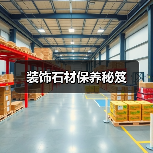 装饰石材保养秘笈(图4)