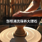 怎样清洗保养大理石(图3)