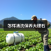 怎样清洗保养大理石(图2)
