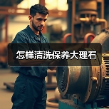怎样清洗保养大理石(图4)