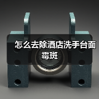 怎么去除酒店洗手台面霉斑(图4) 怎么去除酒店洗手台面霉斑(图4)