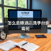 怎么去除酒店洗手台面霉斑 - 云联盛材建材资讯