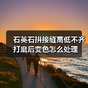 石英石拼接缝高低不齐打磨后变色怎么处理(图2) 石英石拼接缝高低不齐打磨后变色怎么处理(图2)