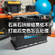 石英石拼接缝高低不齐打磨后变色怎么处理(图3) 石英石拼接缝高低不齐打磨后变色怎么处理(图3)