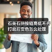 石英石拼接缝高低不齐打磨后变色怎么处理(图4) 石英石拼接缝高低不齐打磨后变色怎么处理(图4)