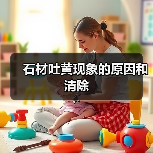 石材吐黄现象的原因和清除 - 云联盛材建材资讯