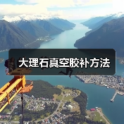 大理石真空胶补方法(图2)