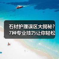 石材护理误区大揭秘？7种专业技巧让你轻松维护(图3)
