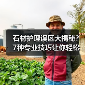 石材护理误区大揭秘？7种专业技巧让你轻松维护(图2)
