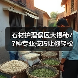 石材护理误区大揭秘？7种专业技巧让你轻松维护(图4)