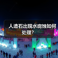 人造石出现水腐蚀如何处理?(图4) 人造石出现水腐蚀如何处理?(图4)