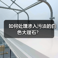 如何处理渗入污渍的白色大理石？ - 云联盛材建材资讯