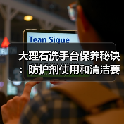 大理石洗手台保养秘诀：防护剂使用和清洁要点解析 - 云联盛材建材资讯
