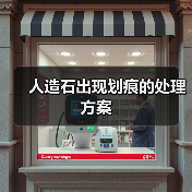 人造石出现划痕的处理方案 - 云联盛材建材资讯