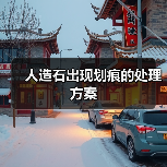 人造石出现划痕的处理方案(图3) 人造石出现划痕的处理方案(图3)