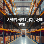 人造石出现划痕的处理方案(图2) 人造石出现划痕的处理方案(图2)
