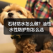 石材防水怎么做?油性水性防护剂怎么选(图4) 石材防水怎么做?油性水性防护剂怎么选(图4)