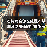 石材病变怎么处理?从油渍到反碱的全面解决方案(图3) 石材病变怎么处理?从油渍到反碱的全面解决方案(图3)