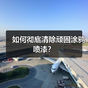 如何彻底清除顽固涂鸦喷漆？ - 云联盛材建材资讯