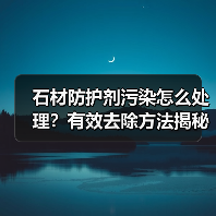 石材防护剂污染怎么处理？有效去除方法揭秘(图4)