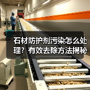 石材防护剂污染怎么处理？有效去除方法揭秘(图2)