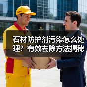 石材防护剂污染怎么处理？有效去除方法揭秘(图3)