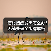 石材接缝发黑怎么办?无缝处理全步骤解析(图3) 石材接缝发黑怎么办?无缝处理全步骤解析(图3)