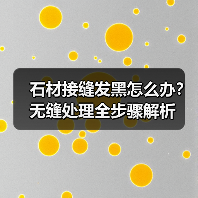 石材接缝发黑怎么办?无缝处理全步骤解析(图4) 石材接缝发黑怎么办?无缝处理全步骤解析(图4)