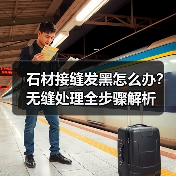石材接缝发黑怎么办？无缝处理全步骤解析 - 云联盛材建材资讯