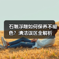 石雕浮雕如何保养不褪色?清洁误区全解析(图4) 石雕浮雕如何保养不褪色?清洁误区全解析(图4)