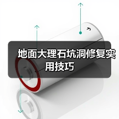 地面大理石坑洞修复实用技巧(图4)
