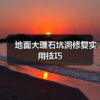 地面大理石坑洞修复实用技巧(图3)