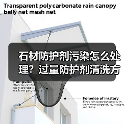 石材防护剂污染怎么处理？过量防护剂清洗方法解析(图2)