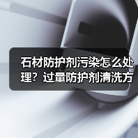 石材防护剂污染怎么处理？过量防护剂清洗方法解析(图3)