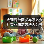 大理石台面发霉怎么办？专业清洁方法大公开！(图4)
