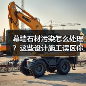 幕墙石材污染怎么处理?这些设计施工误区你中招了吗?(图3) 幕墙石材污染怎么处理?这些设计施工误区你中招了吗?(图3)