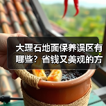 大理石地面保养误区有哪些？省钱又美观的方法揭秘(图4)