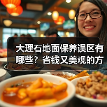 大理石地面保养误区有哪些？省钱又美观的方法揭秘(图3)